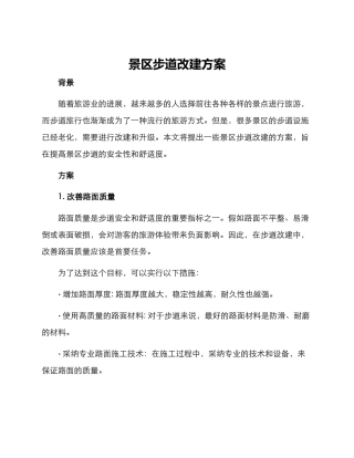 景区步道改建方案