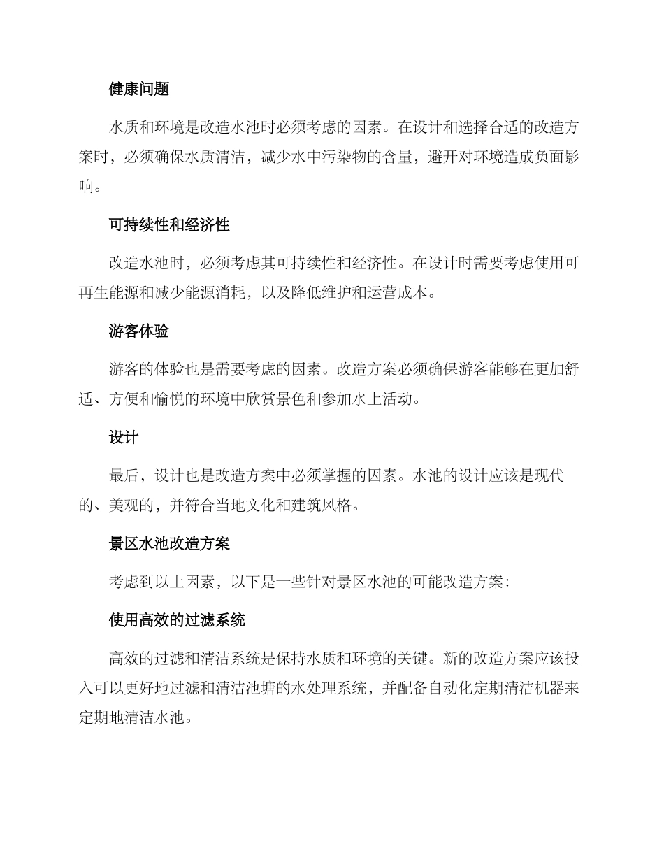景区水池改造方案_第2页