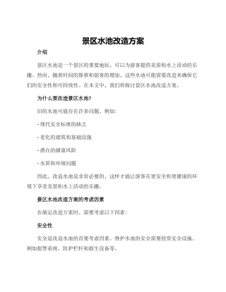 景区水池改造方案