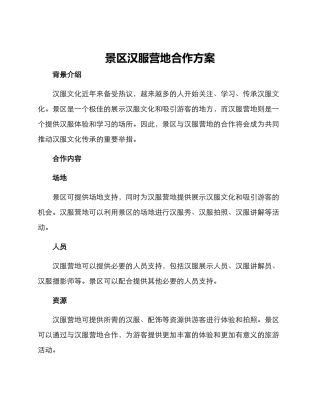 景区汉服营地合作方案