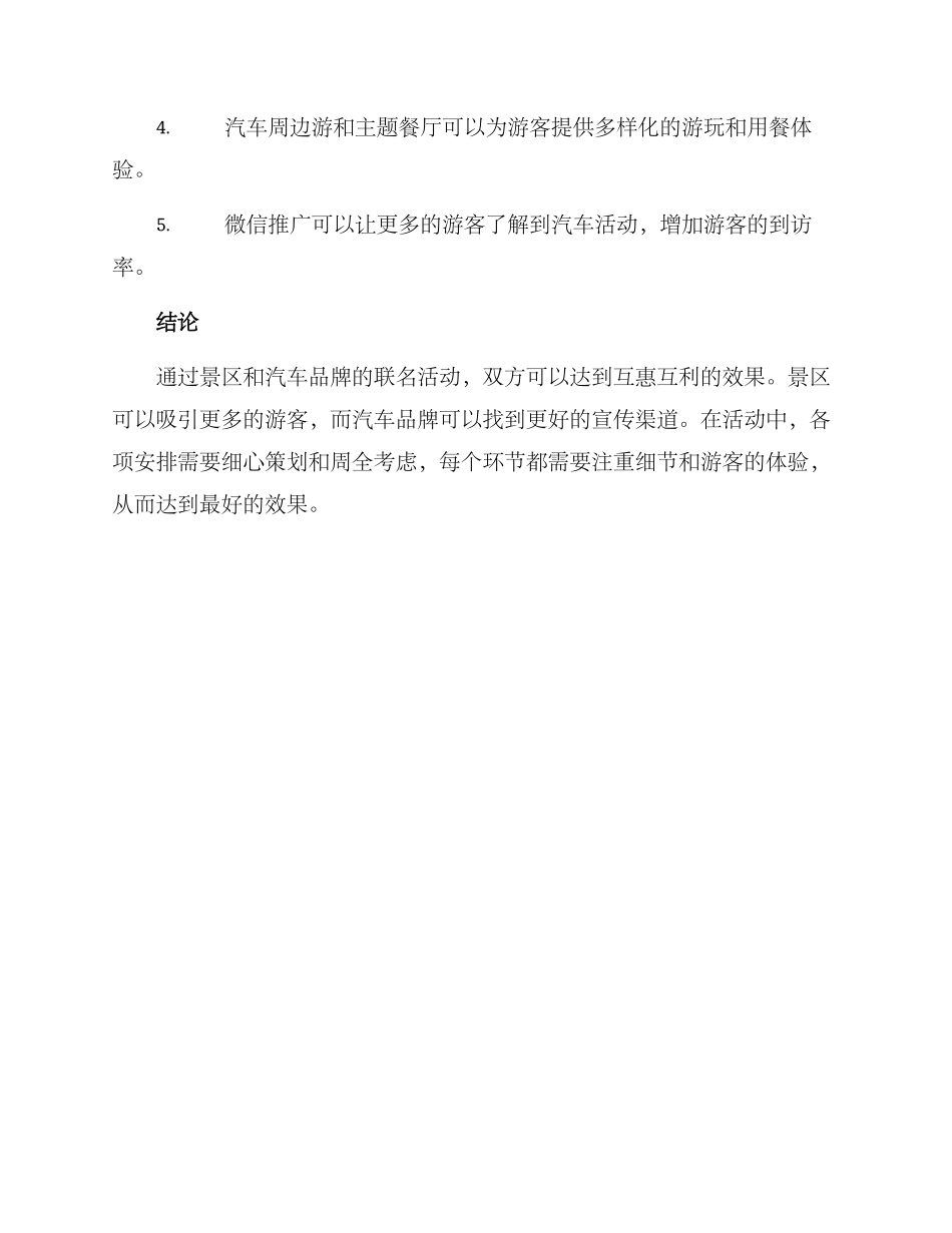 景区汽车联名活动方案_第3页