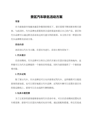 景区汽车联名活动方案