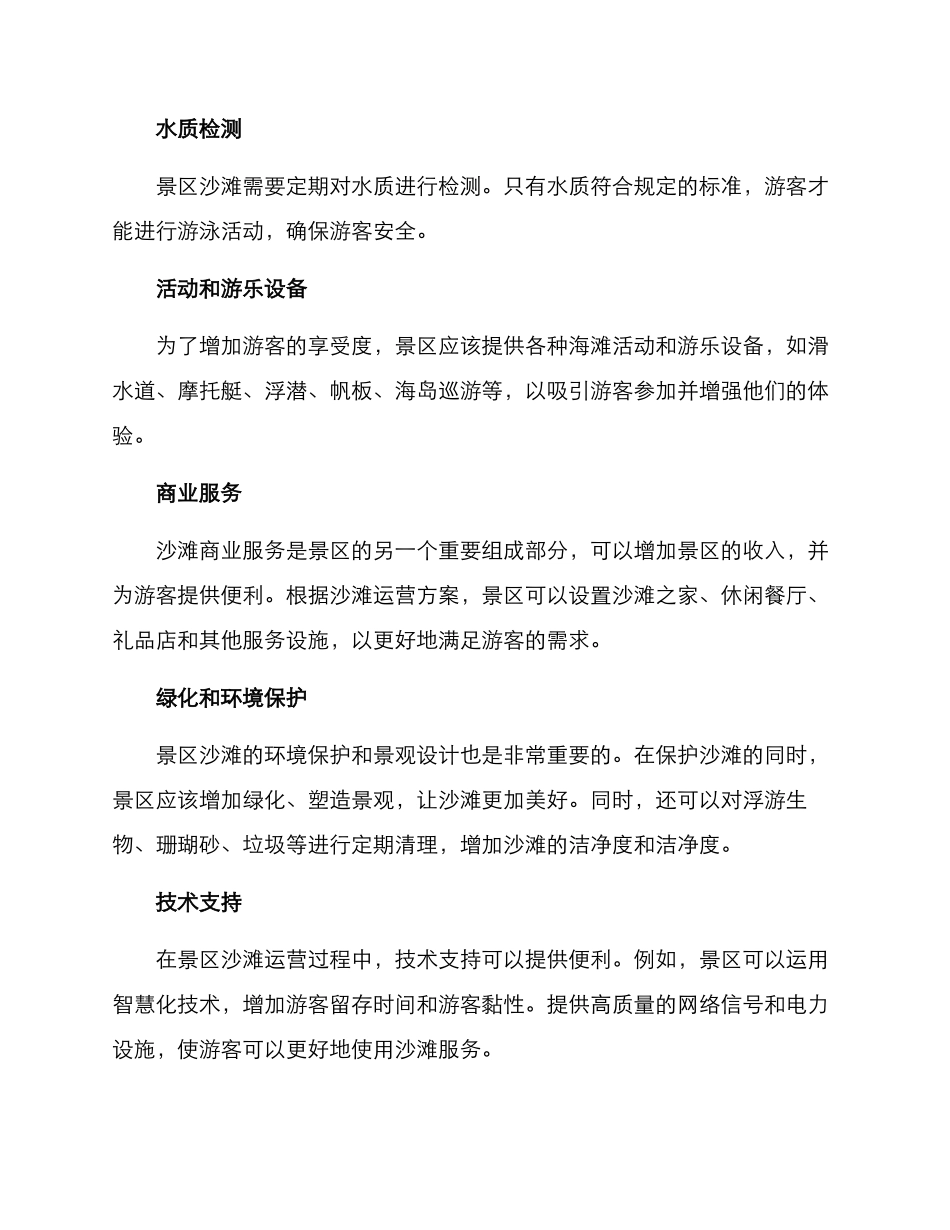 景区沙滩运营方案_第2页