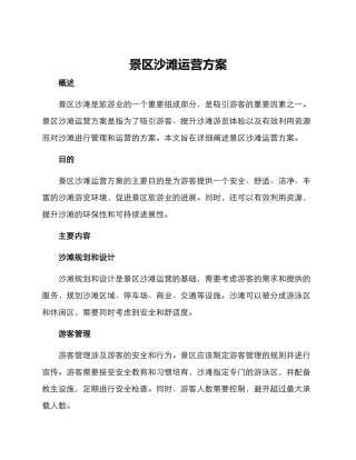 景区沙滩运营方案