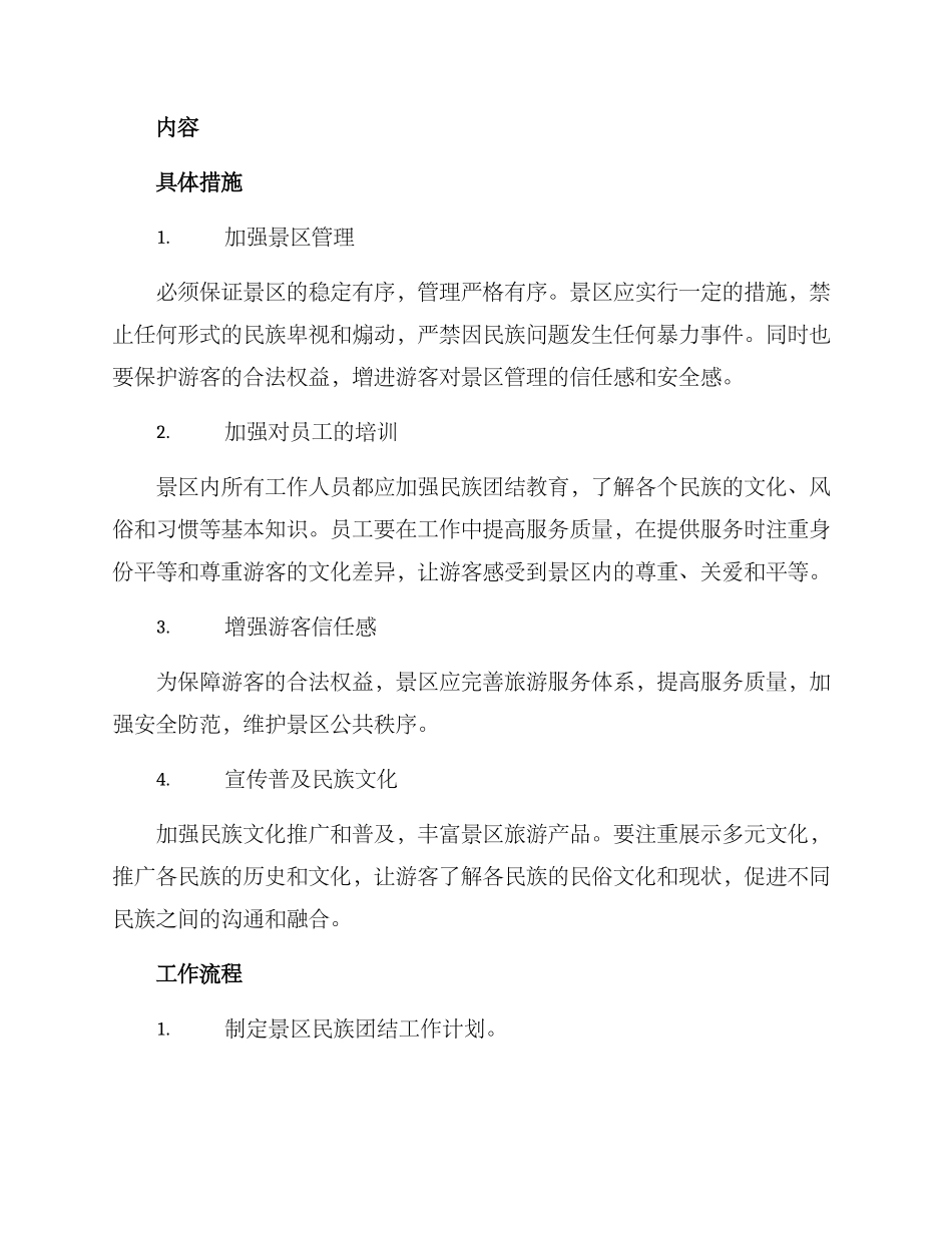景区民族团结工作方案_第2页