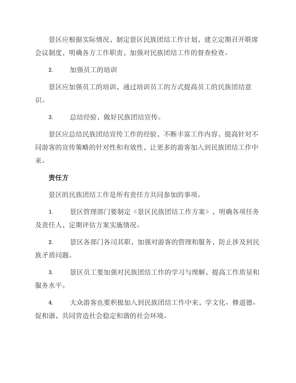 景区民族团结工作方案_第3页