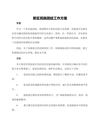 景区民族团结工作方案