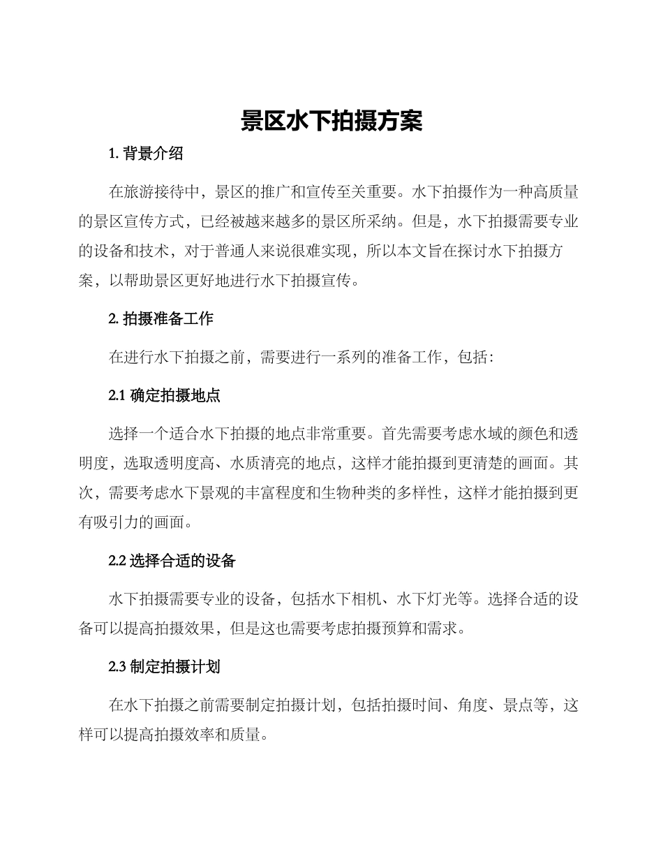 景区水下拍摄方案_第1页