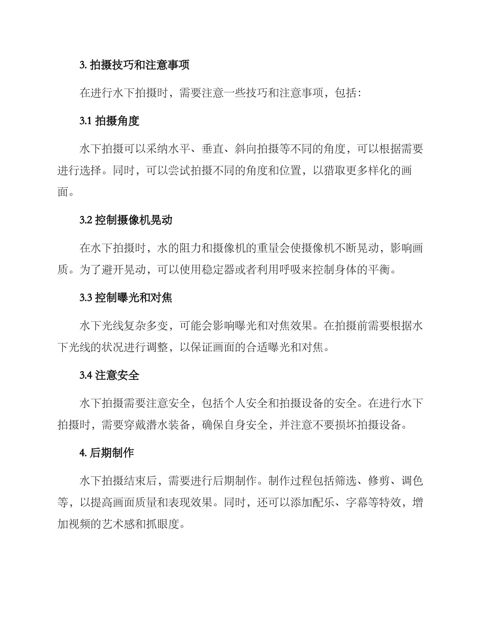 景区水下拍摄方案_第2页