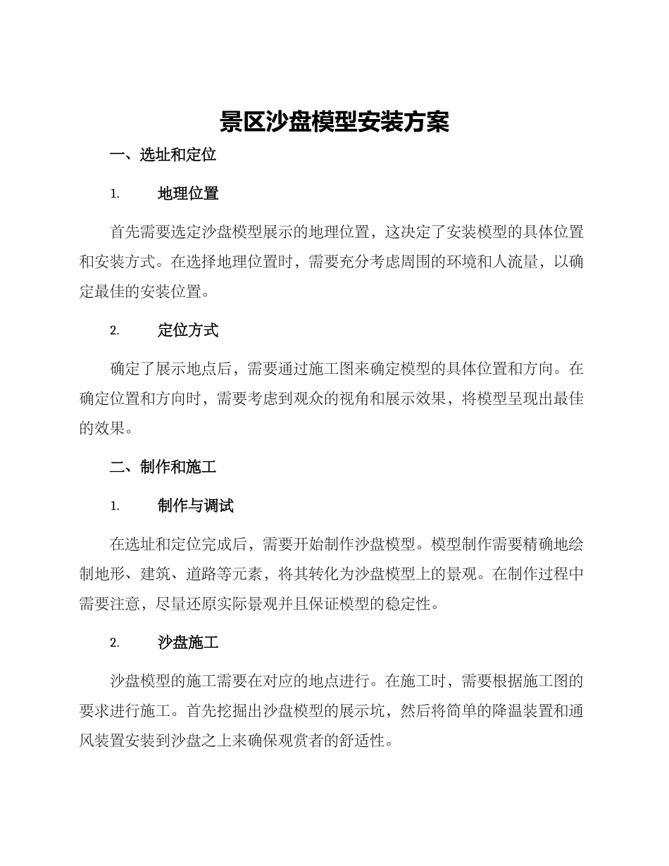 景区沙盘模型安装方案_第1页