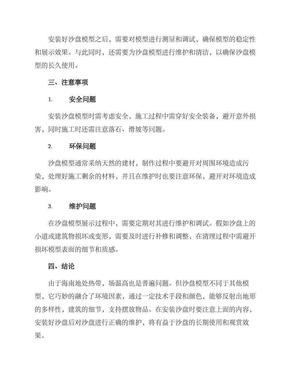 景区沙盘模型安装方案_第2页