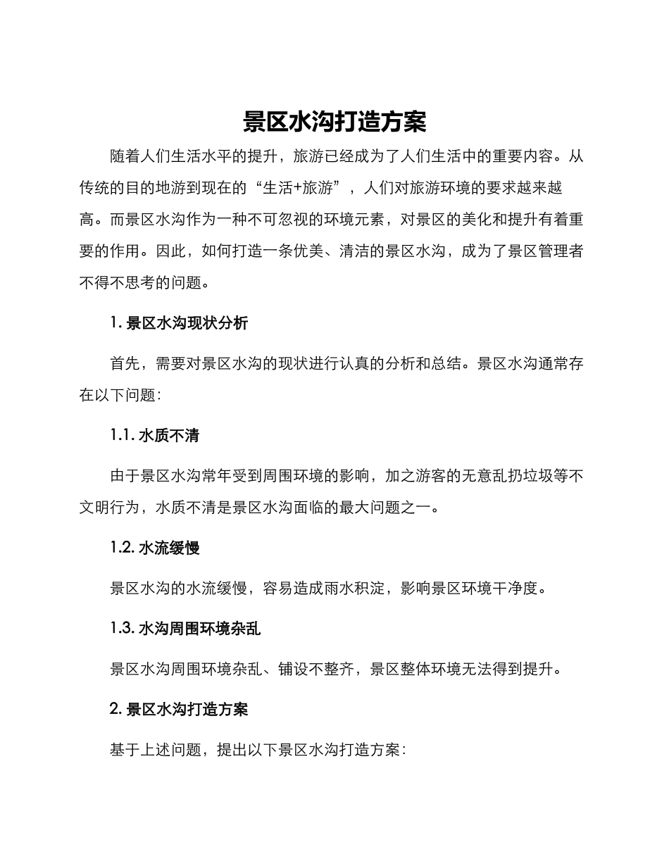 景区水沟打造方案_第1页