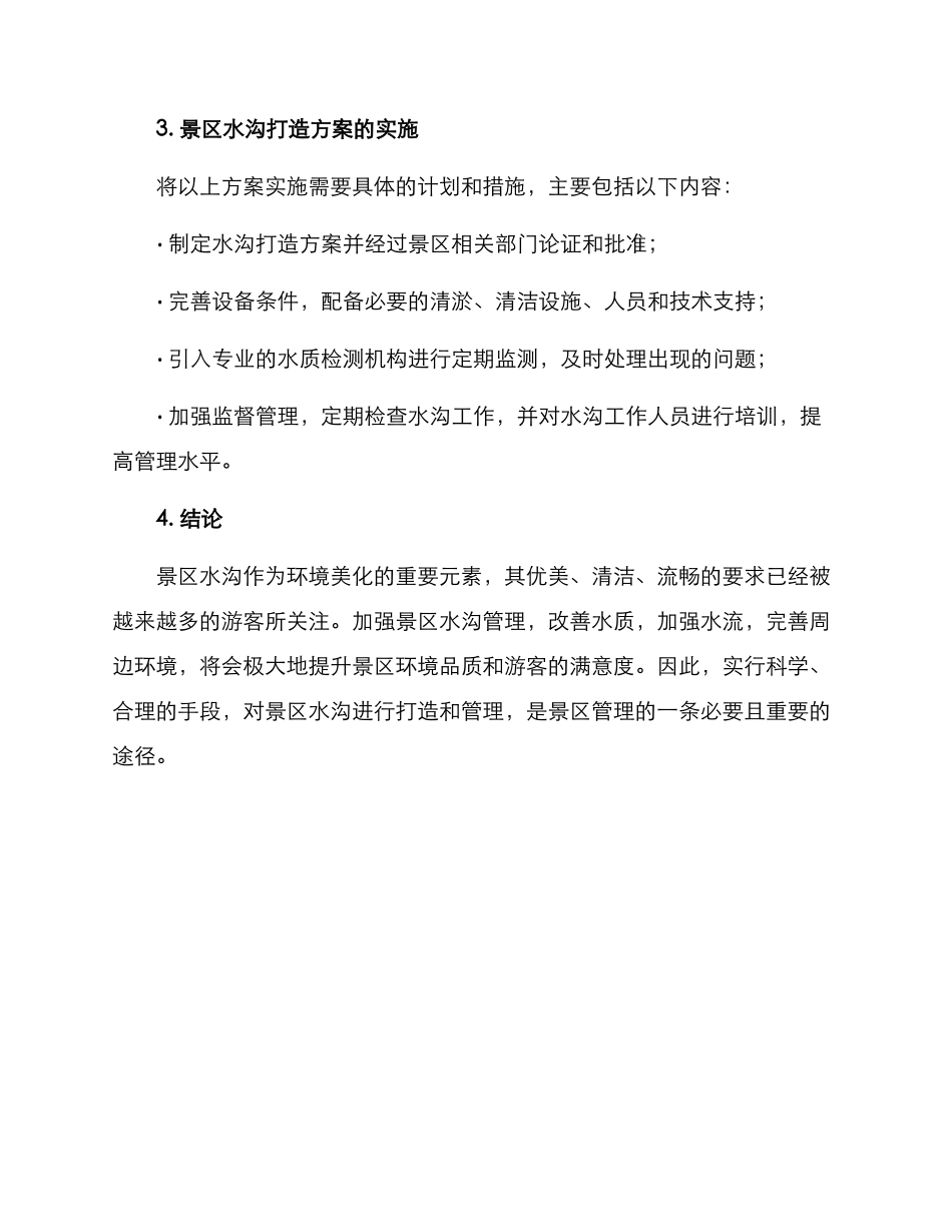 景区水沟打造方案_第3页