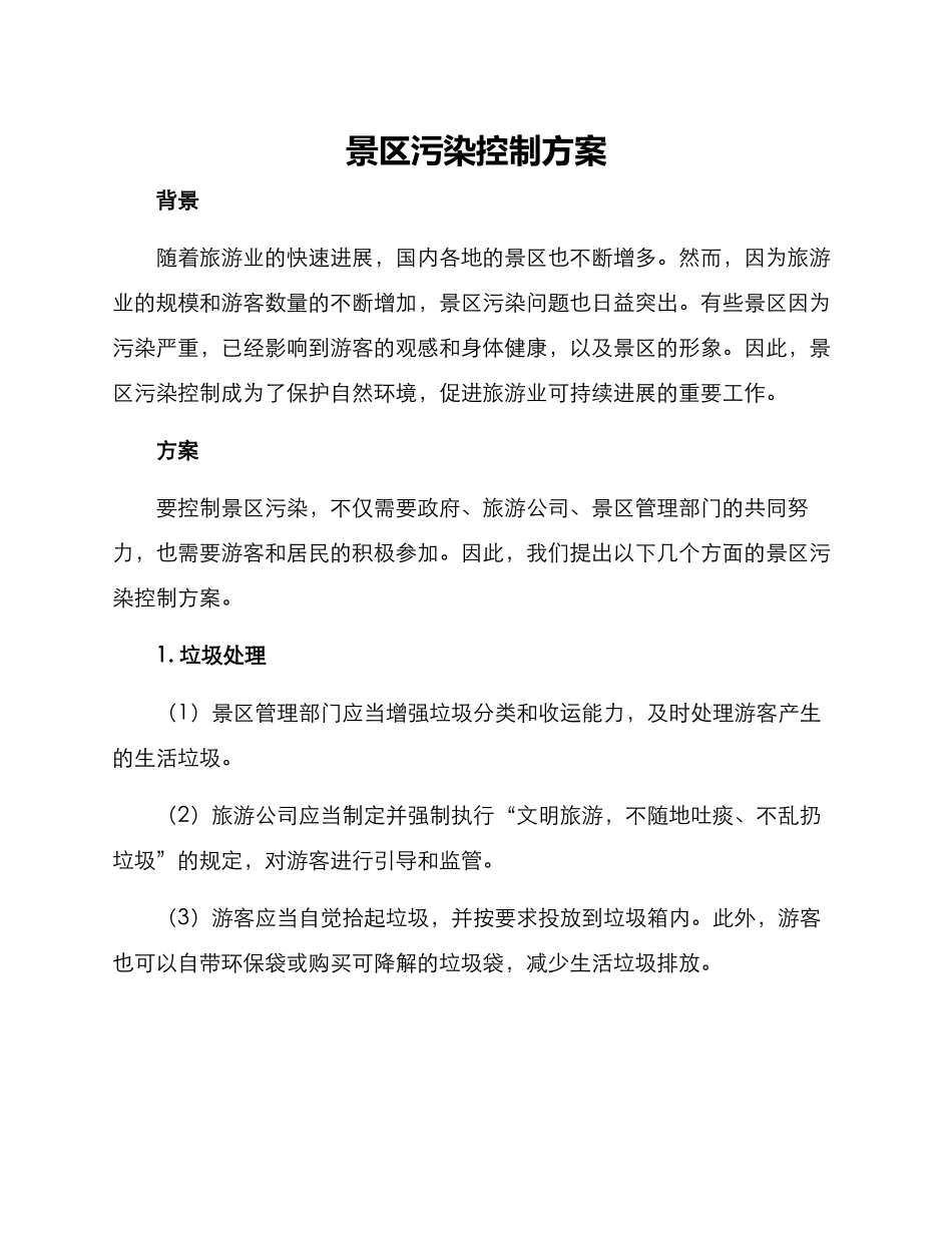 景区污染控制方案_第1页
