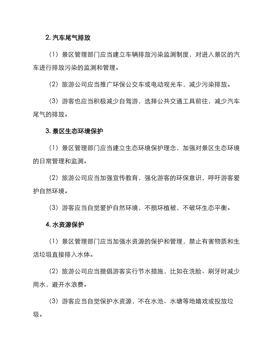 景区污染控制方案_第2页