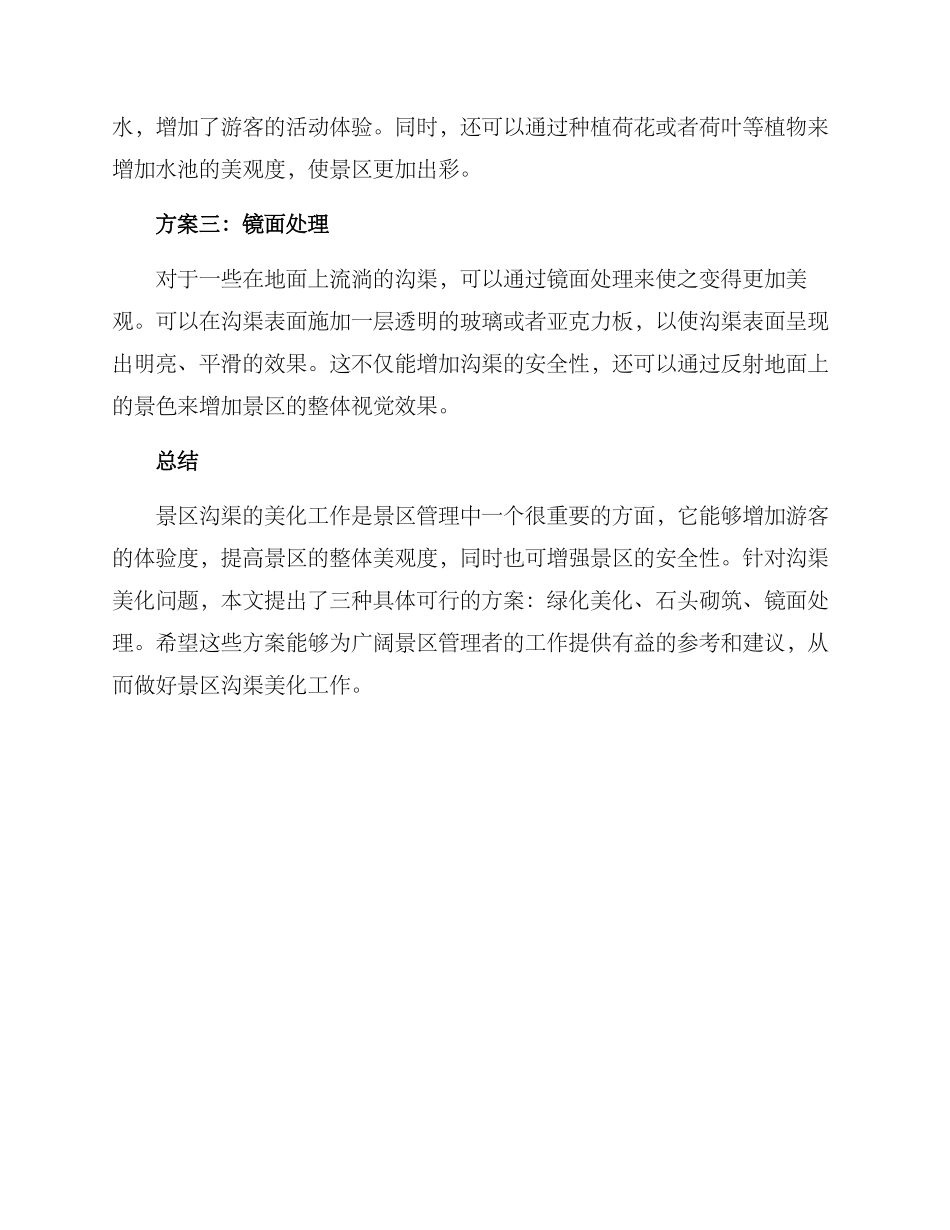 景区沟渠美化方案_第2页