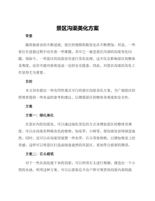 景区沟渠美化方案