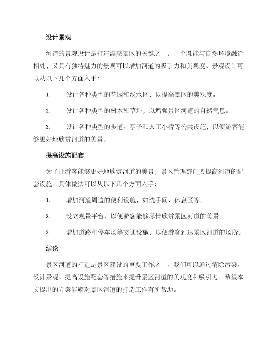 景区河道打造方案_第2页