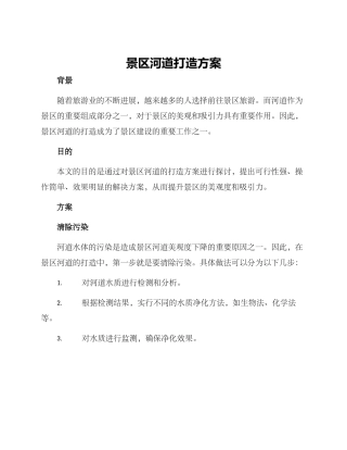 景区河道打造方案