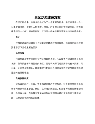 景区沙滩建造方案