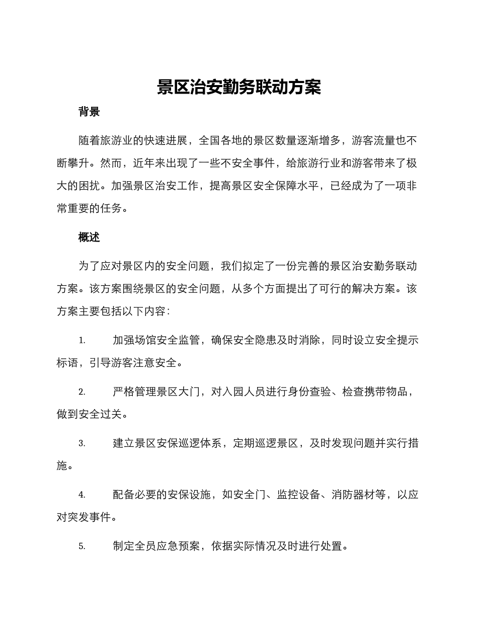 景区治安勤务联动方案_第1页
