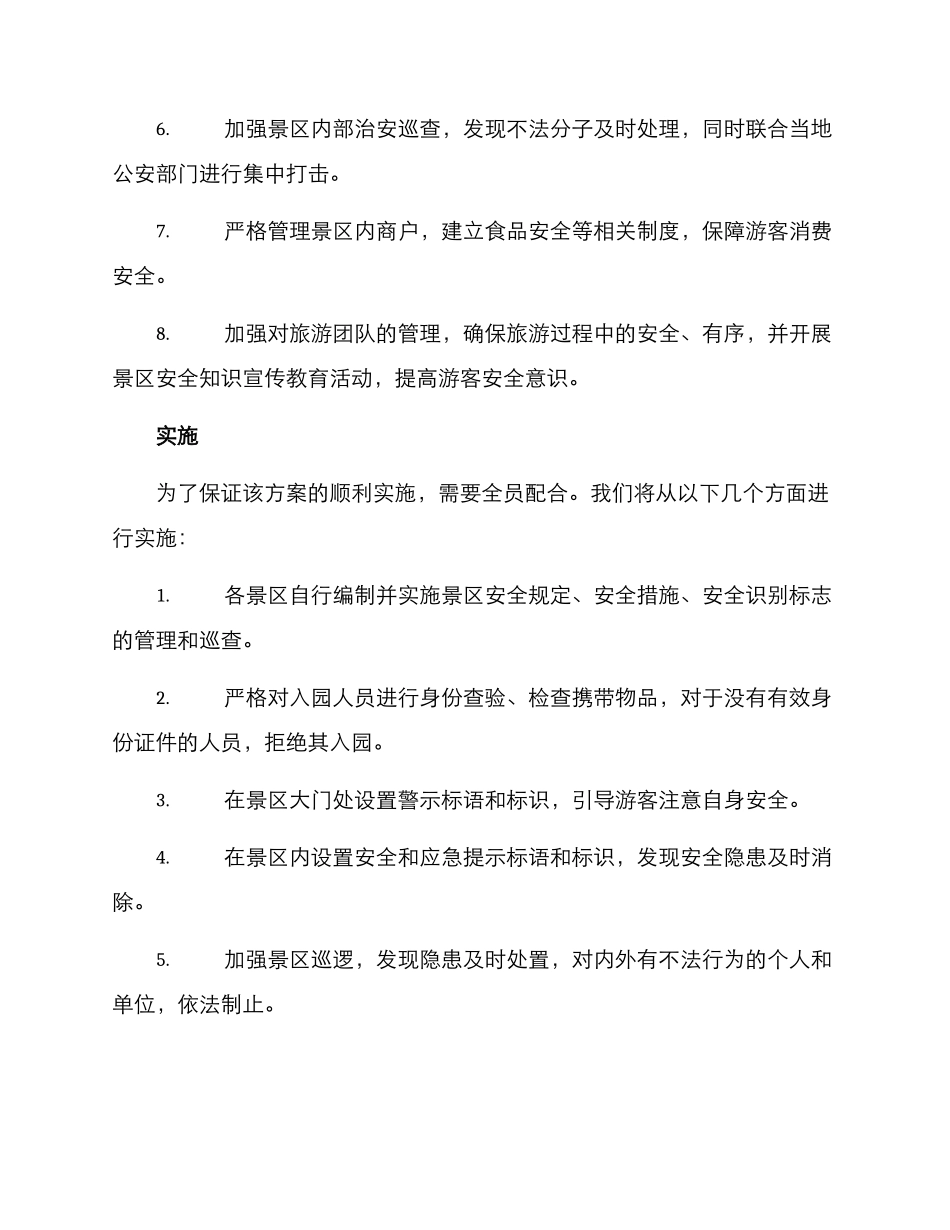 景区治安勤务联动方案_第2页