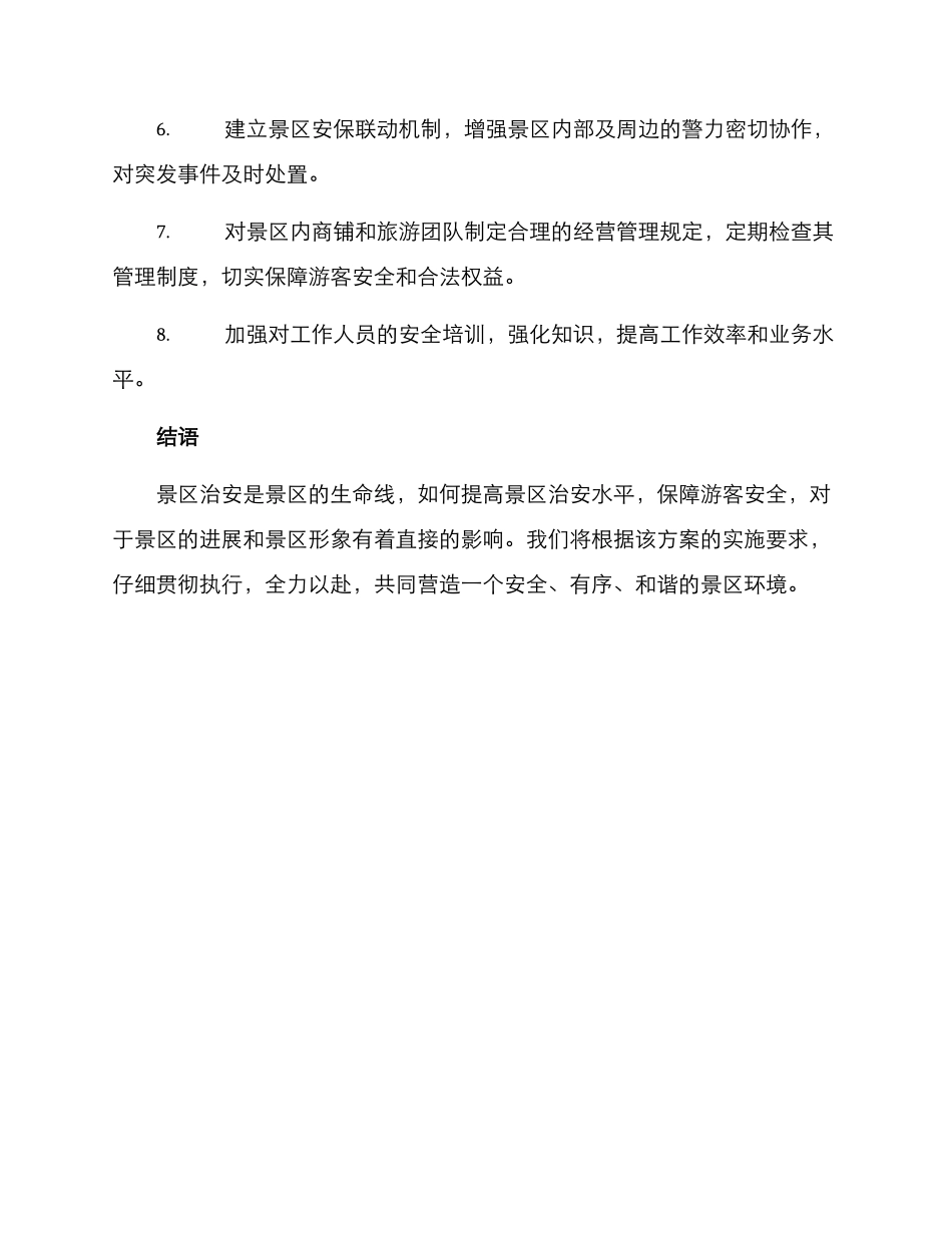景区治安勤务联动方案_第3页