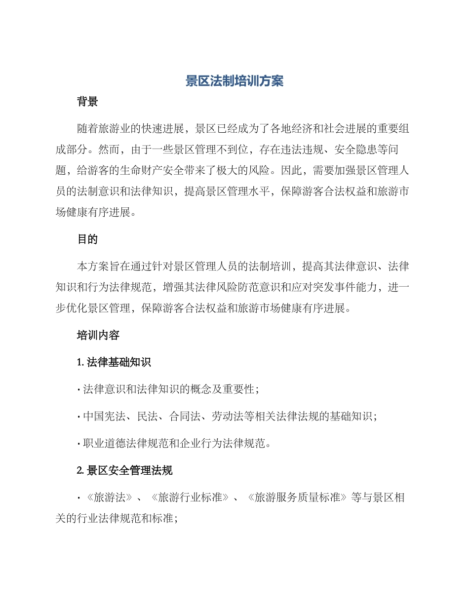 景区法制培训方案_第1页
