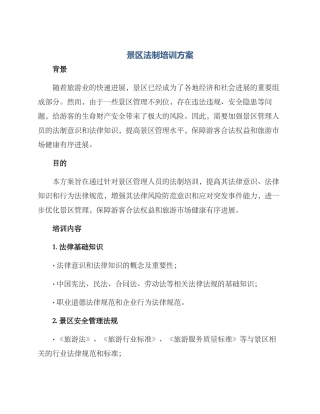 景区法制培训方案