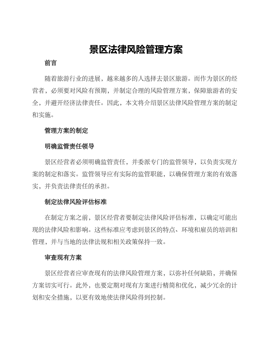 景区法律风险管理方案_第1页