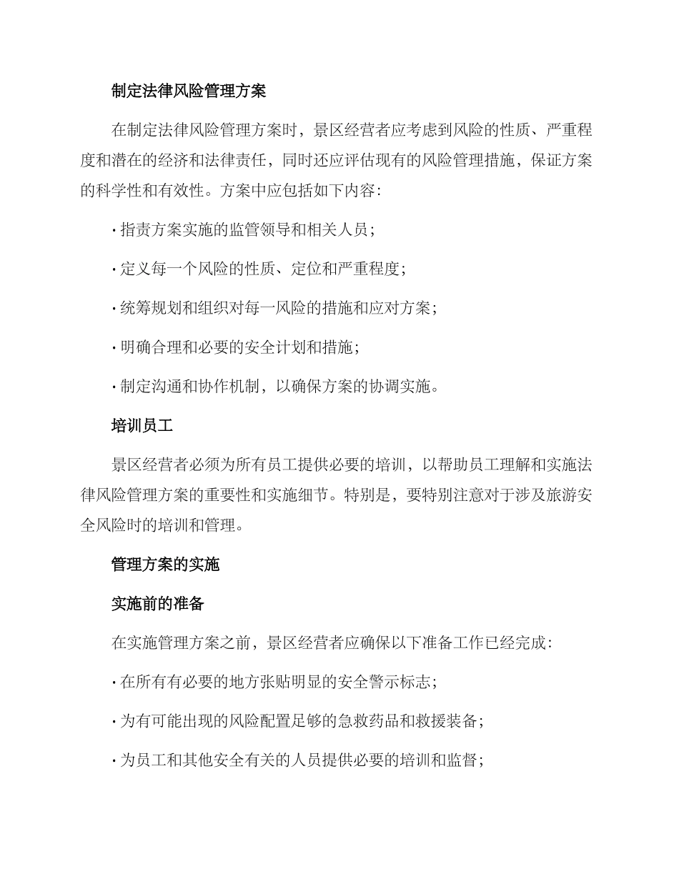 景区法律风险管理方案_第2页