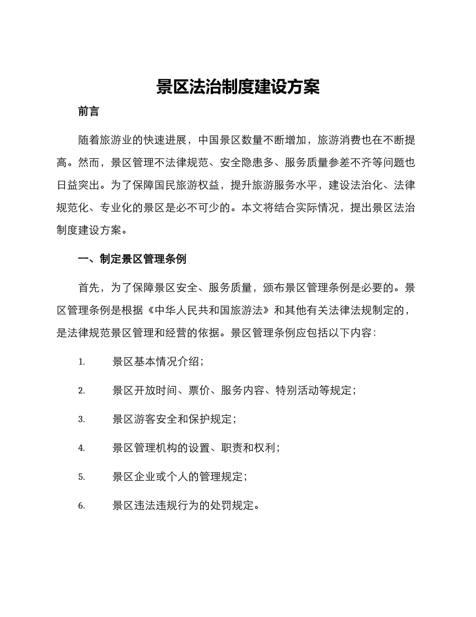 景区法治制度建设方案_第1页