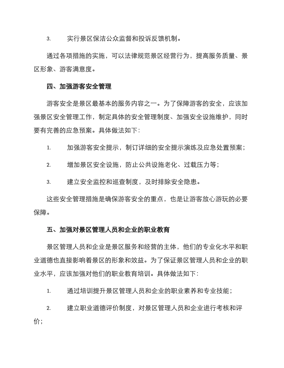 景区法治制度建设方案_第3页