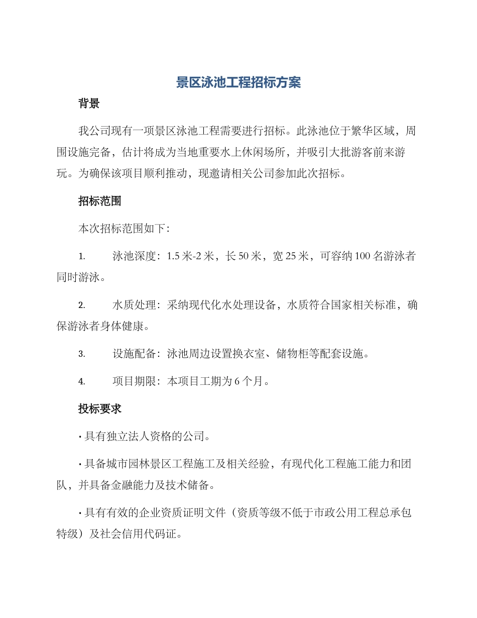景区泳池工程招标方案_第1页