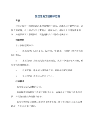 景区泳池工程招标方案