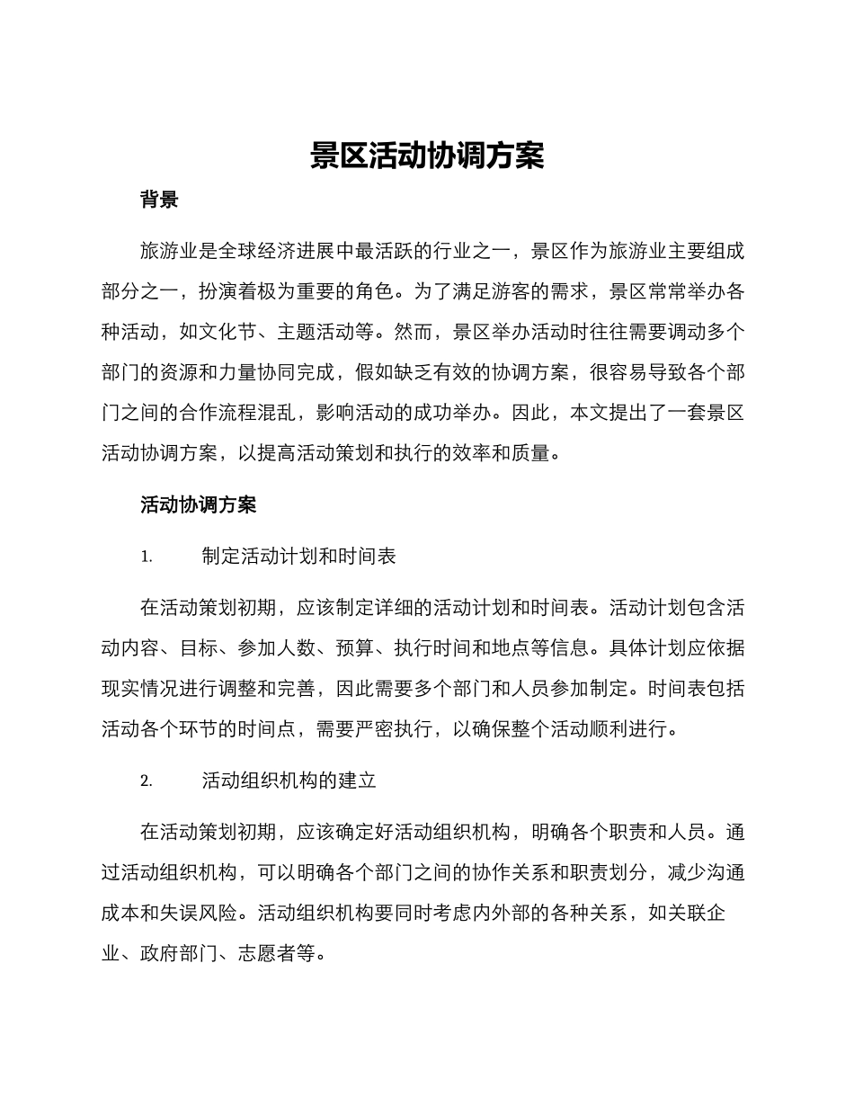 景区活动协调方案_第1页