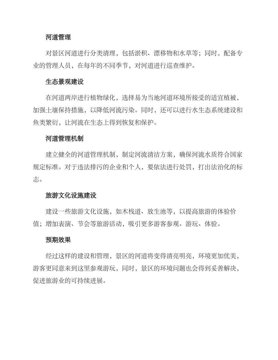 景区河道建设方案_第2页
