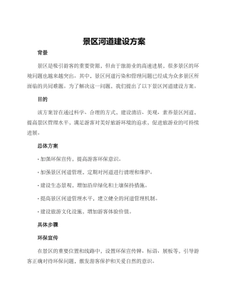 景区河道建设方案