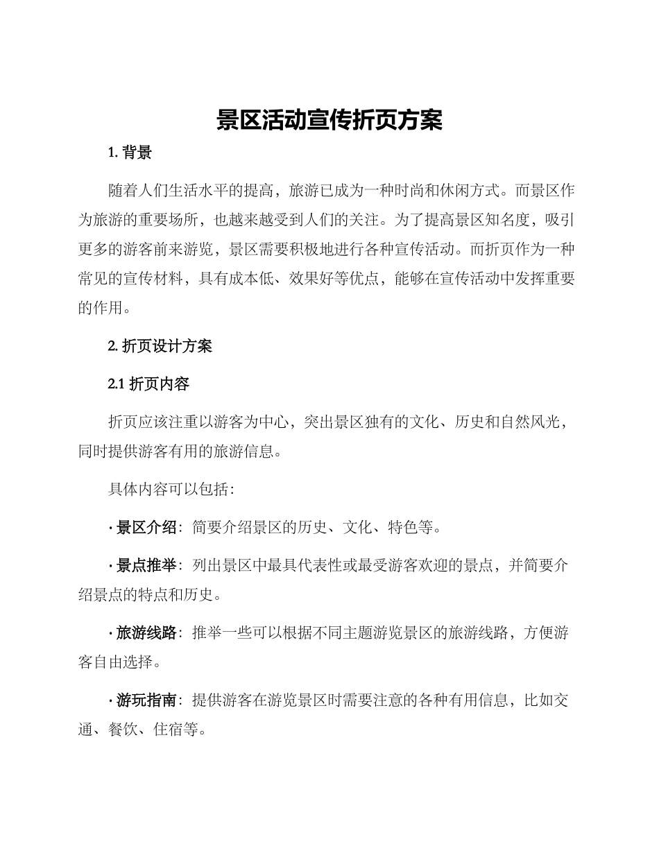 景区活动宣传折页方案_第1页