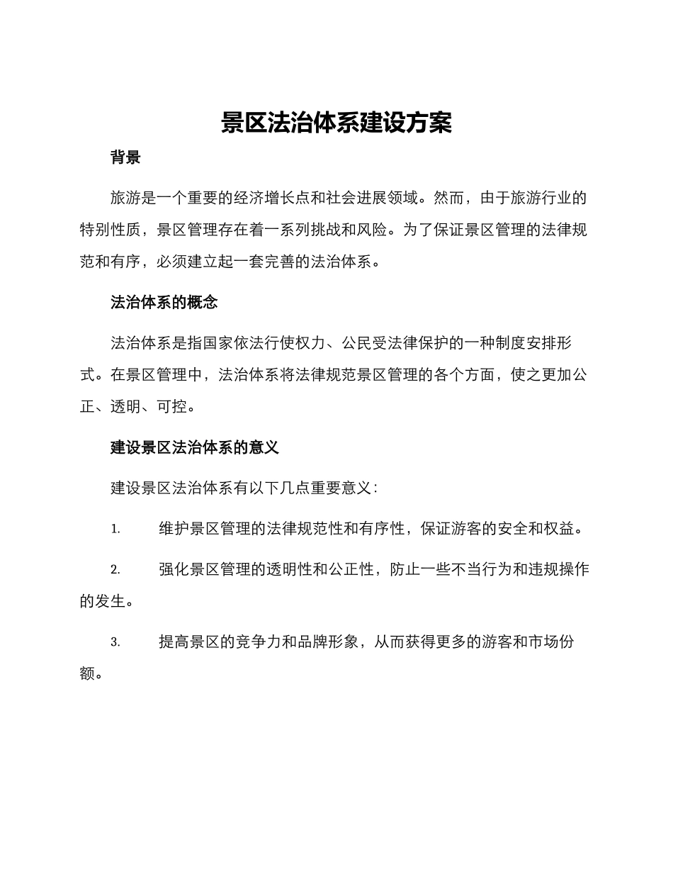 景区法治体系建设方案_第1页