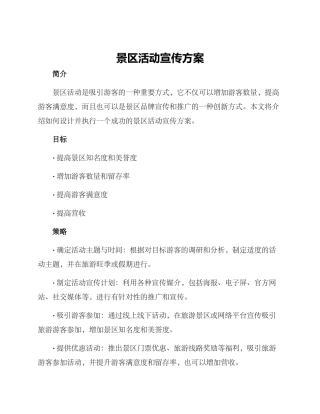 景区活动宣传方案