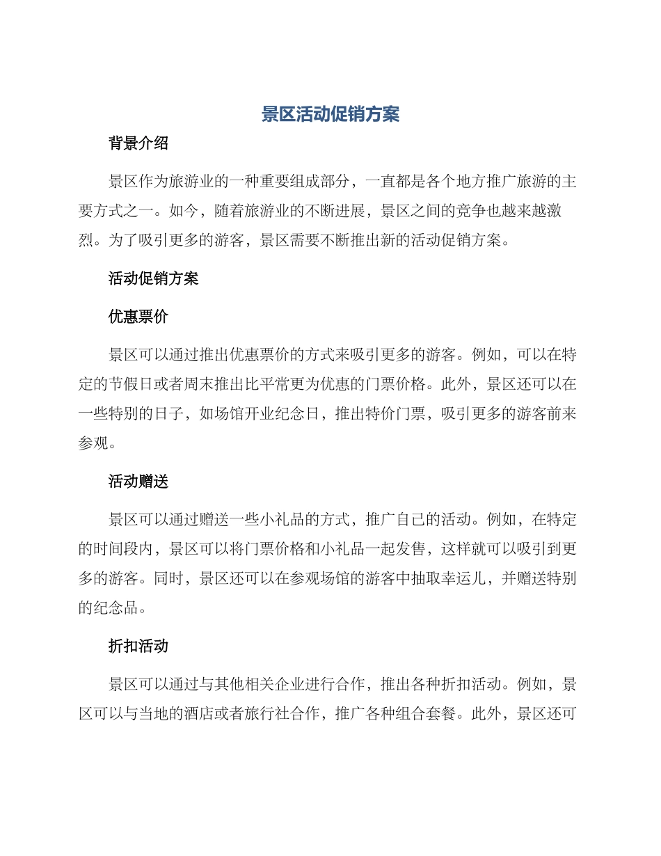 景区活动促销方案_第1页