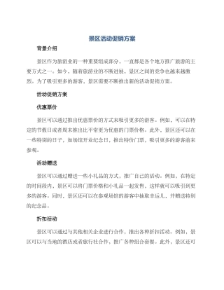 景区活动促销方案