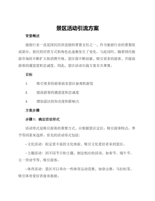 景区活动引流方案