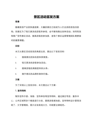 景区活动宣发方案