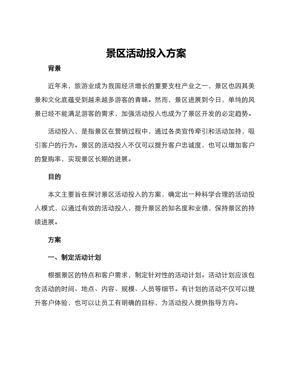 景区活动投入方案_第1页