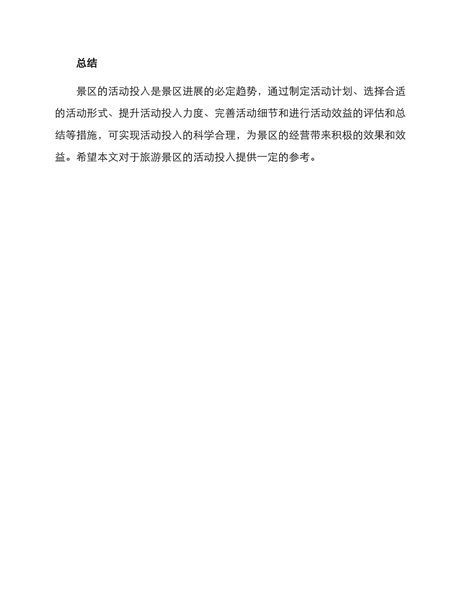 景区活动投入方案_第3页