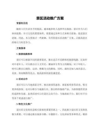 景区活动推广方案