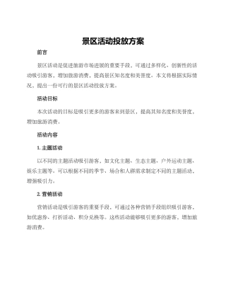 景区活动投放方案