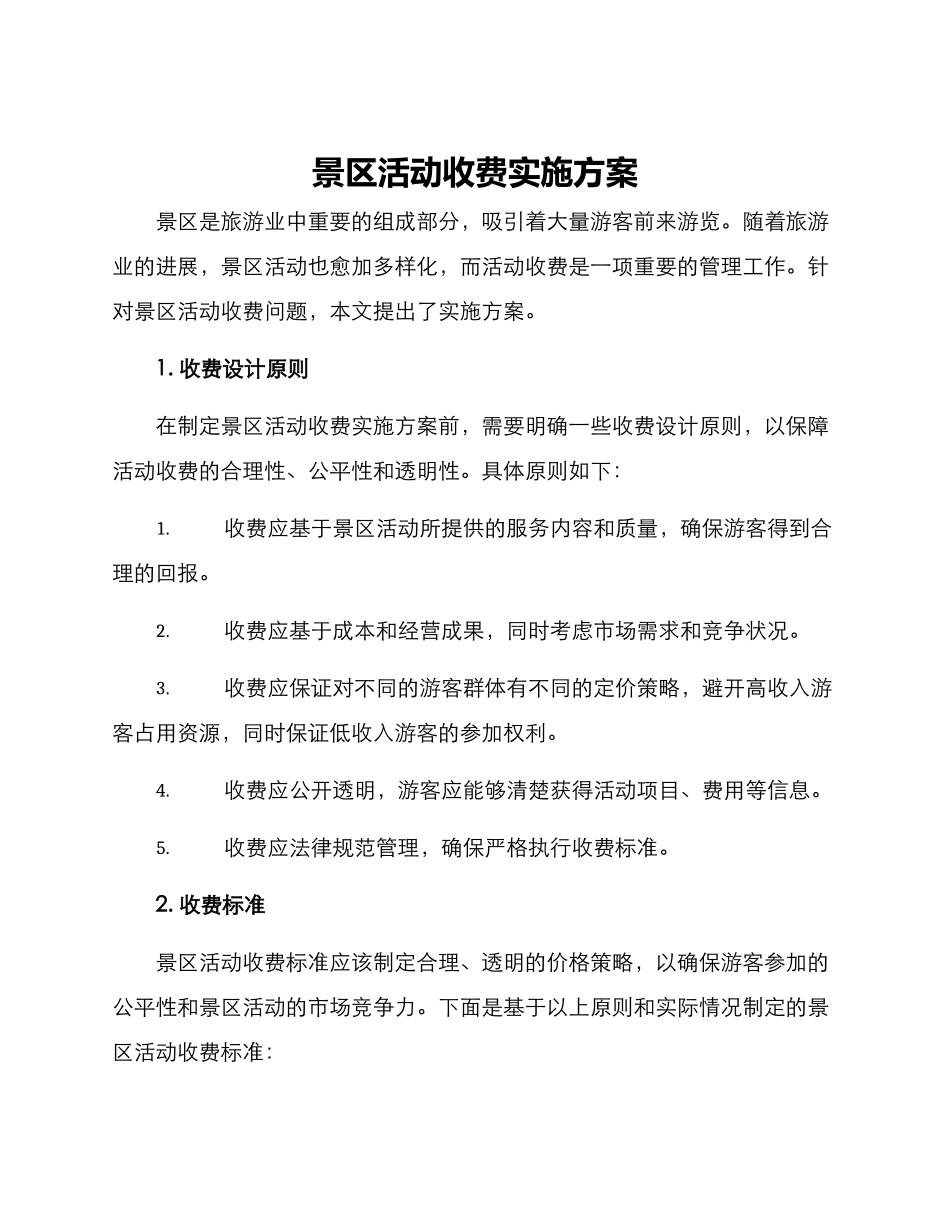 景区活动收费实施方案_第1页